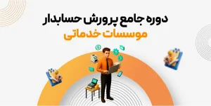 دوره جامع پرورش حسابدار موسسات خدماتی