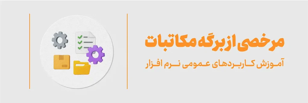 مرخصی از برگه مکاتبات - عمومی