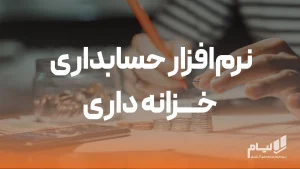 نرم‌افزار حسابداری خزانه داری