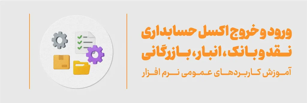 ورود و خروج اکسل حسابداری ،نقد و بانک ، انبار ، بازرگانی - عمومی