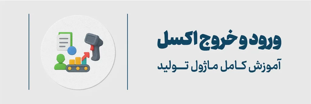 ورود و خروج اکسل ماژول تولید