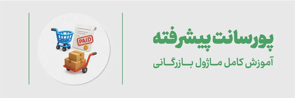 پورسانت پیشرفته - بازرگانی (1)