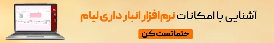 امکانات نرم افزار انبارداری لیام