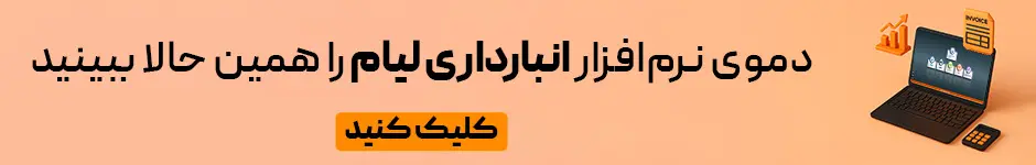 بهترین نرم‌افزارهای انبارداری موجود در بازار