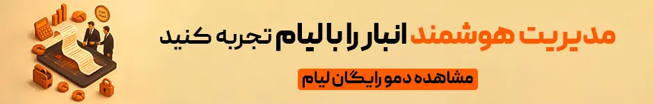 بهترین نرم‌افزار انبارداری