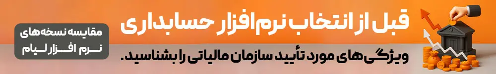 آشنایی با الزامات سازمان امور مالیاتی