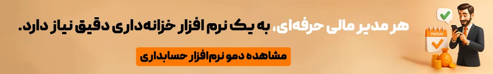 نرم افزار حسابداری خزانه داری لیام