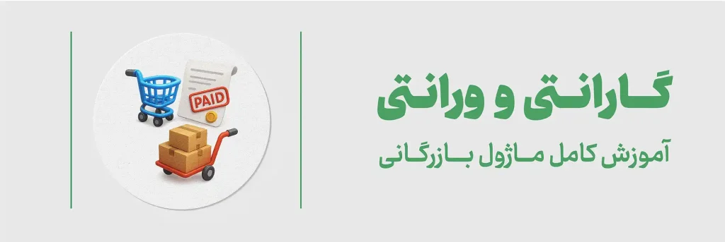 گارنتی و وارانتی