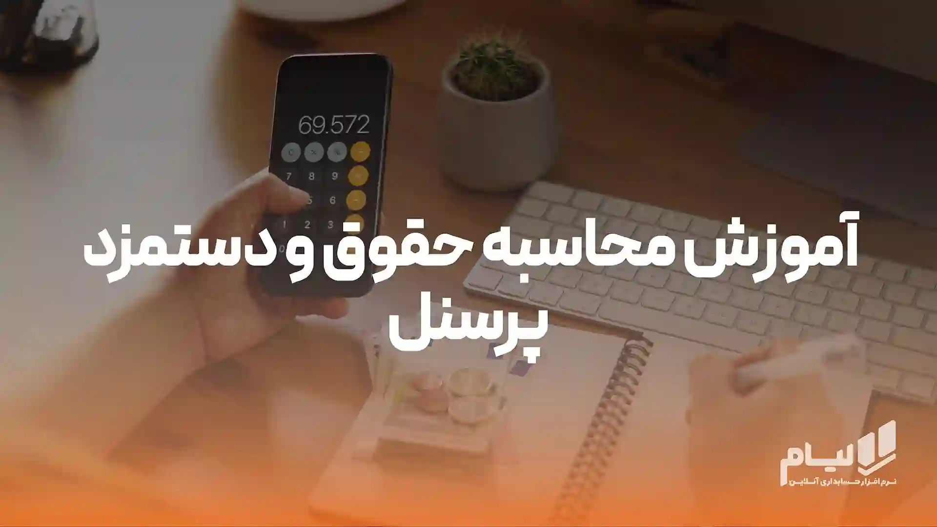 آموزش محاسبه حقوق و دستمزد پرسنل