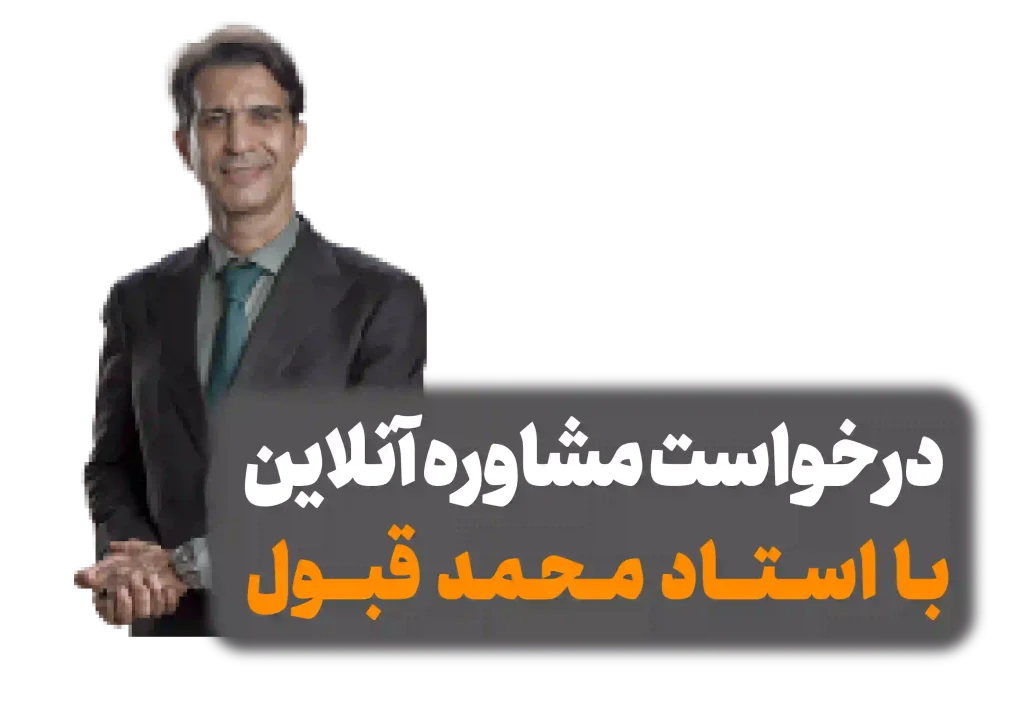 استاد محمد قبول