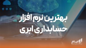 بهترین نرم افزار حسابداری ابری