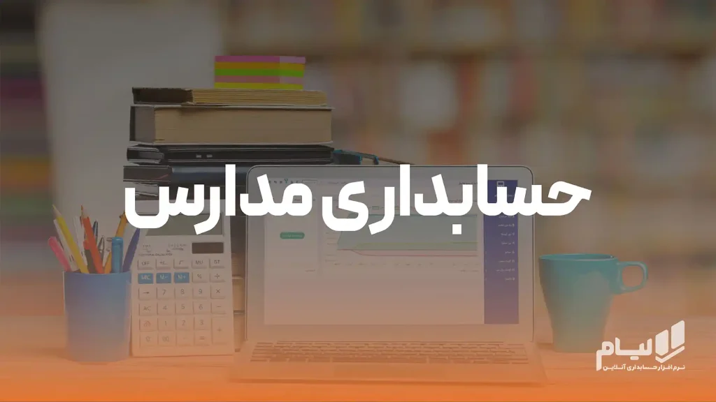 حسابداری مدارس