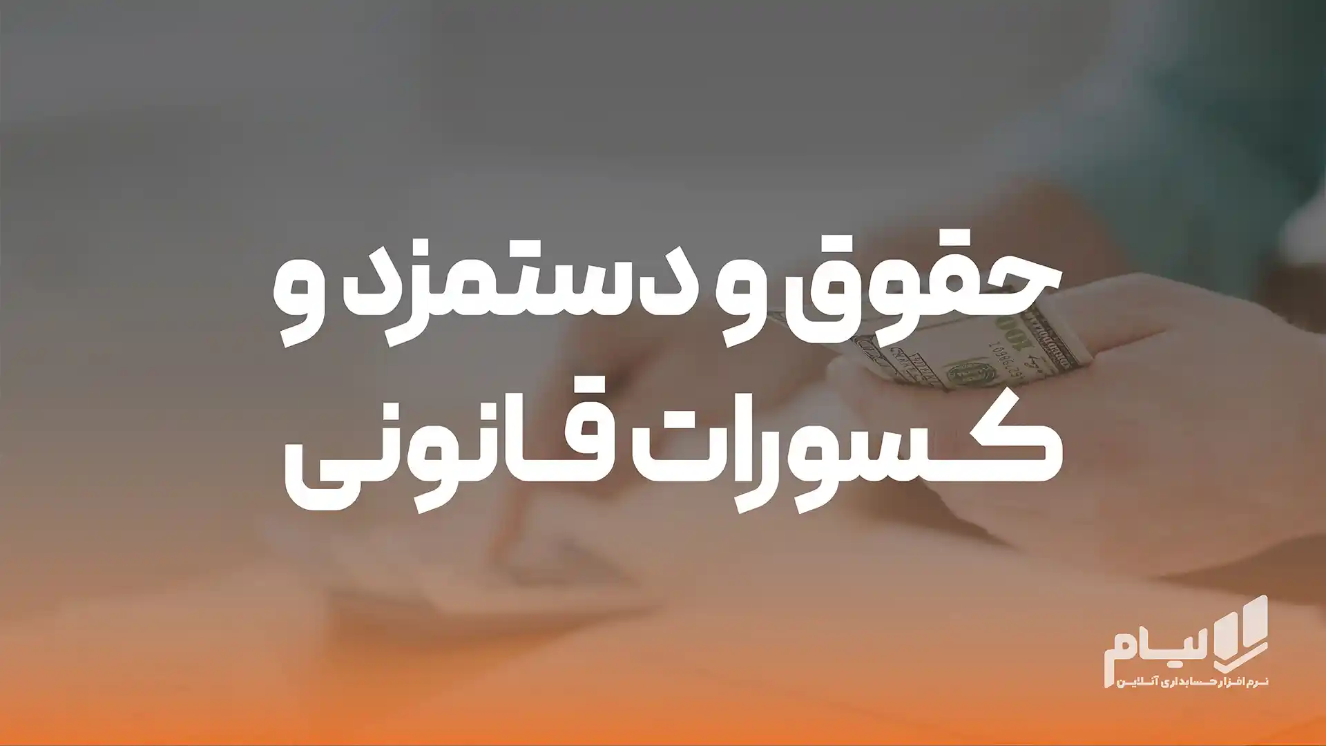حقوق و دستمزد و کسورات قانونی