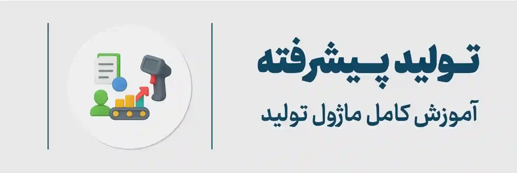 تولید پیشرفته