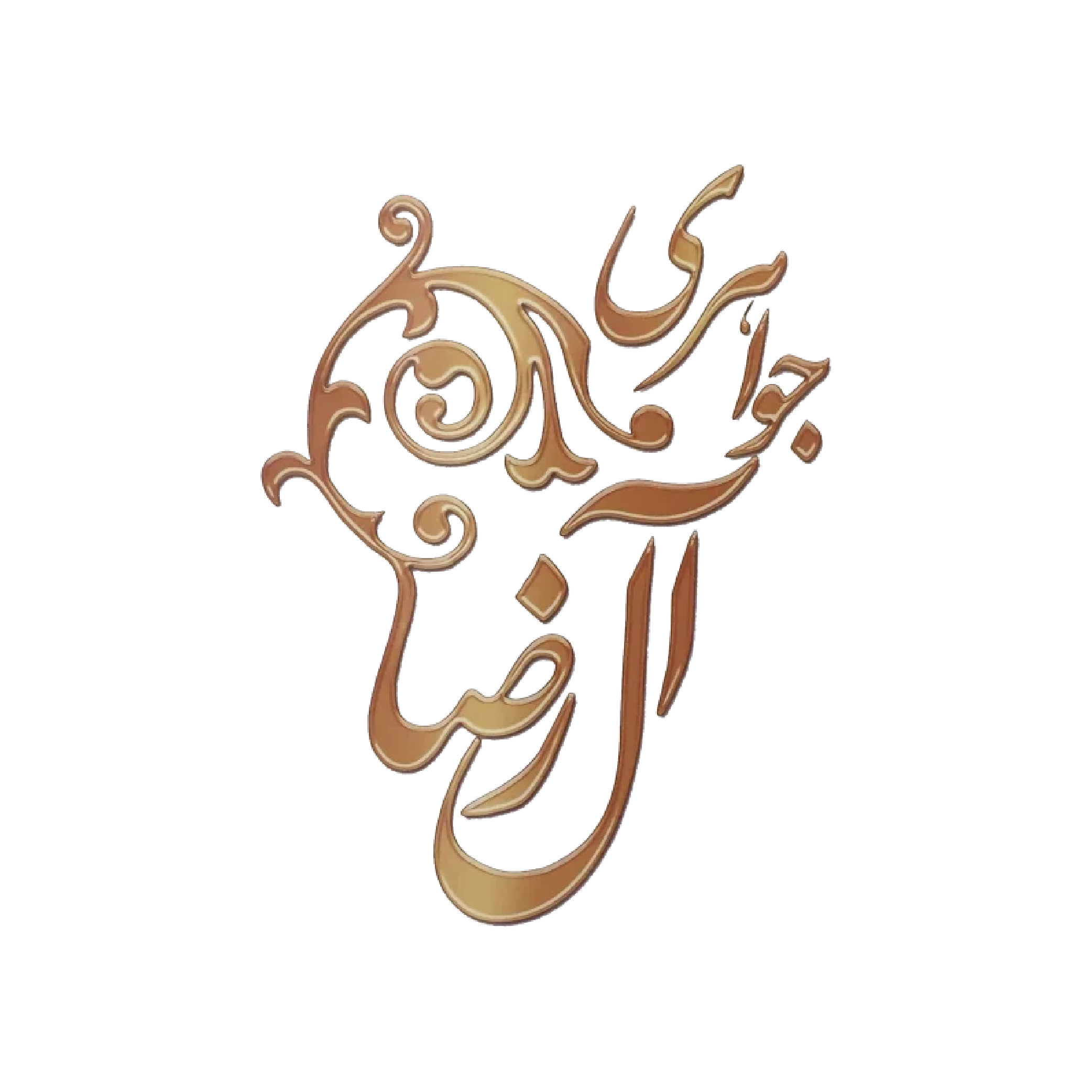 جواهری ال رضا