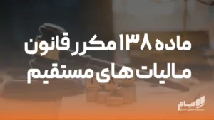 ماده 138 مکرر قانون مالیات