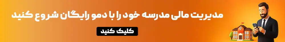 مدیریت مالی مدارس