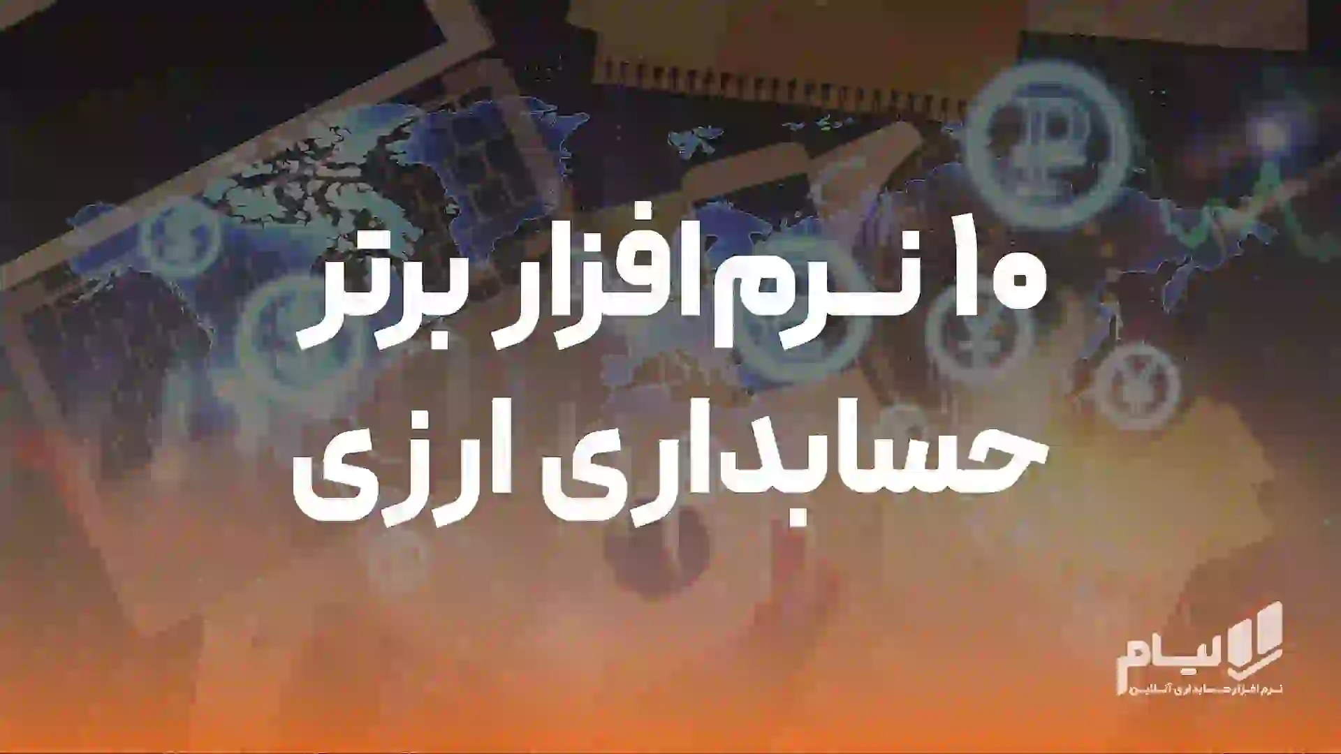 نرم‌ افزار حسابداری ارزی