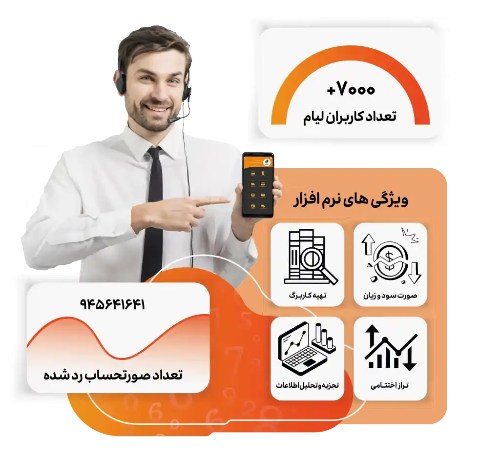نرم افزار حسابداری لیام