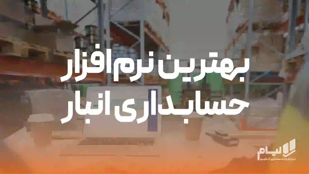 بهترین نرم افزار حسابداری انبار