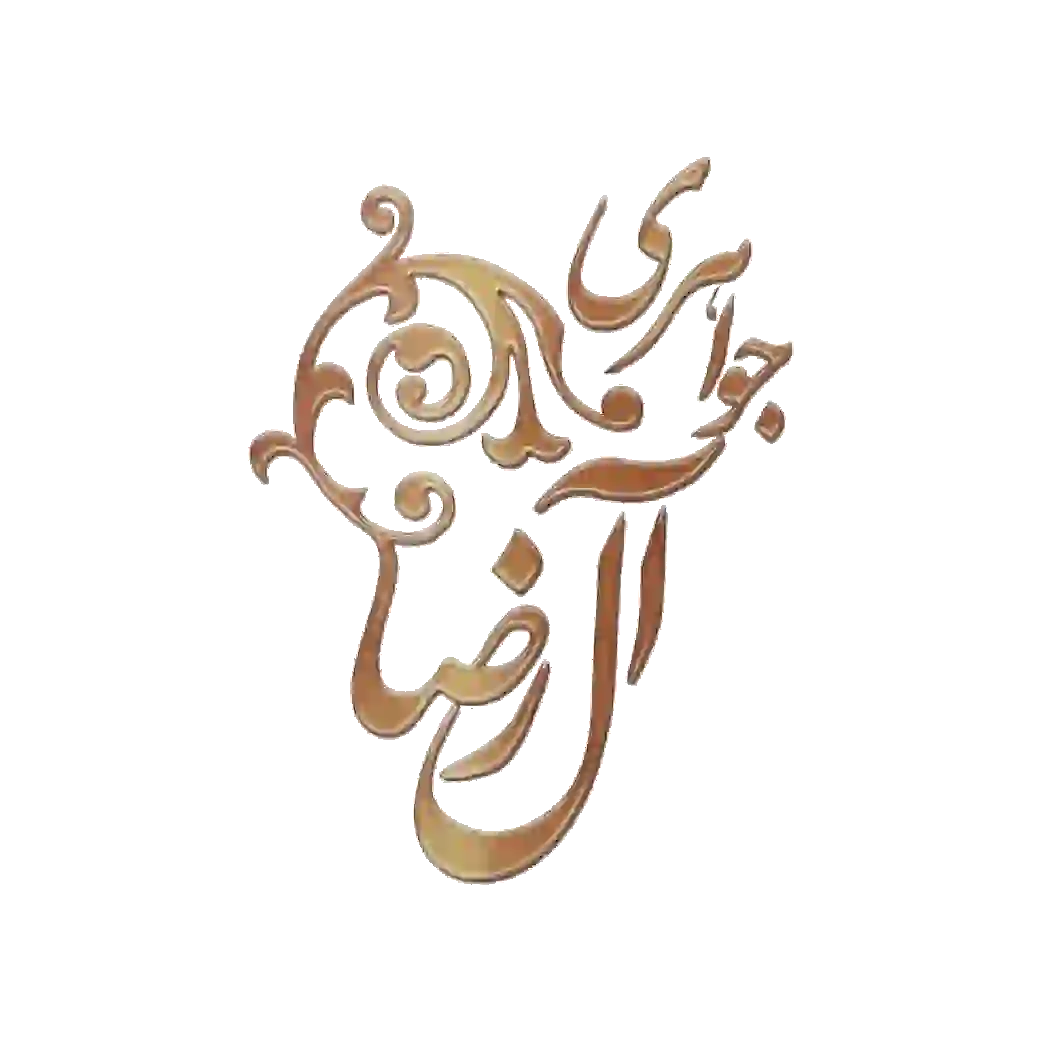 جواهری ال رضا