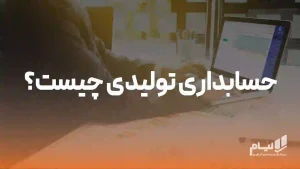 حسابداری تولیدی