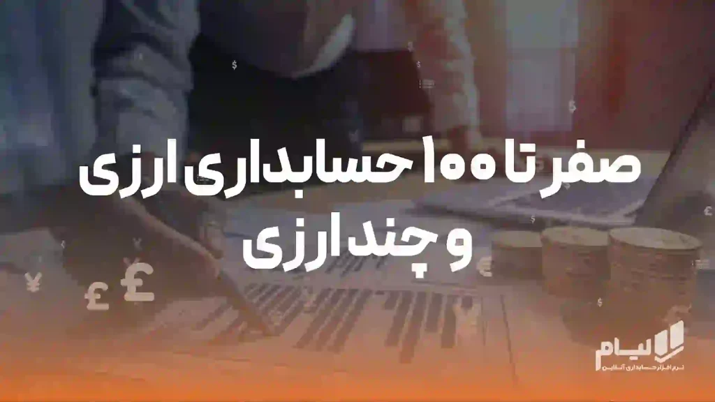 صفر تا 100 حسابداری ارزی و چند ارزی + نرمافزار حسابداری