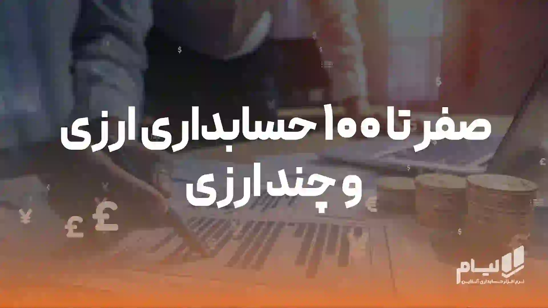 صفر تا 100 حسابداری ارزی و چند ارزی + نرم‌افزار حسابداری