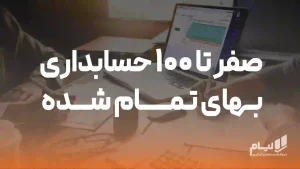 حسابداری بهای تمام شده