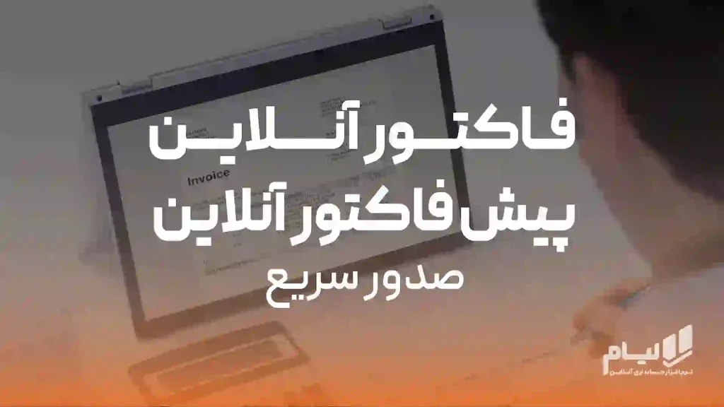 فاکتور آنلاین