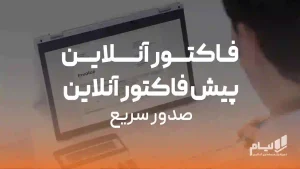 فاکتور آنلاین