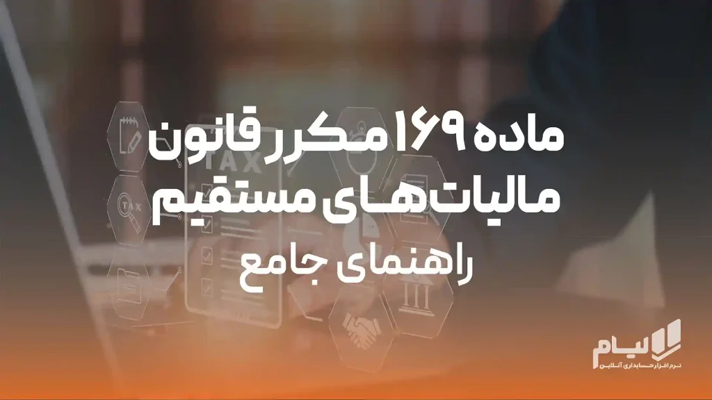 ماده 169 مکرر قانون مالیات های مستقیم