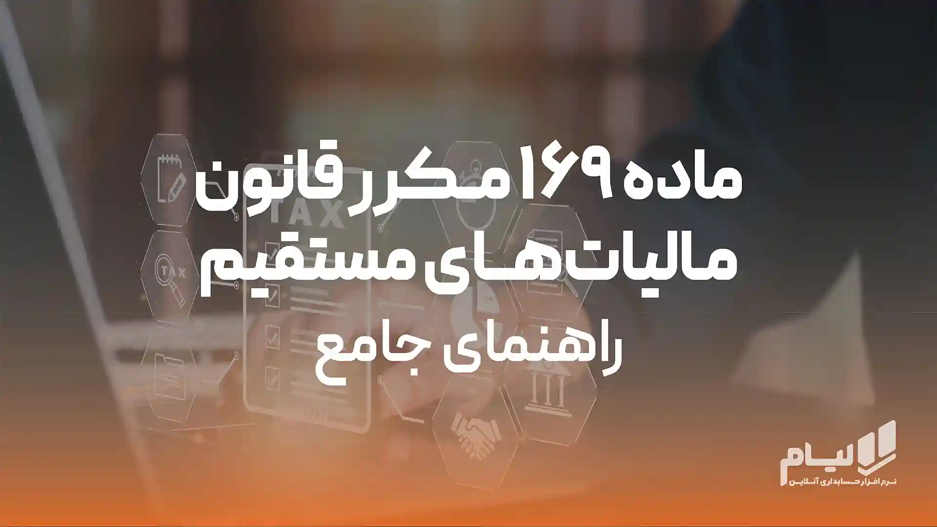 ماده 169 مکرر قانون مالیات های مستقیم