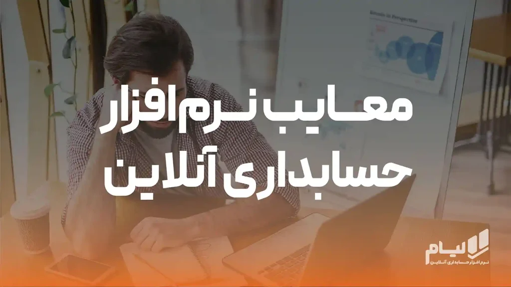 معایب نرم افزار حسابداری آنلاین