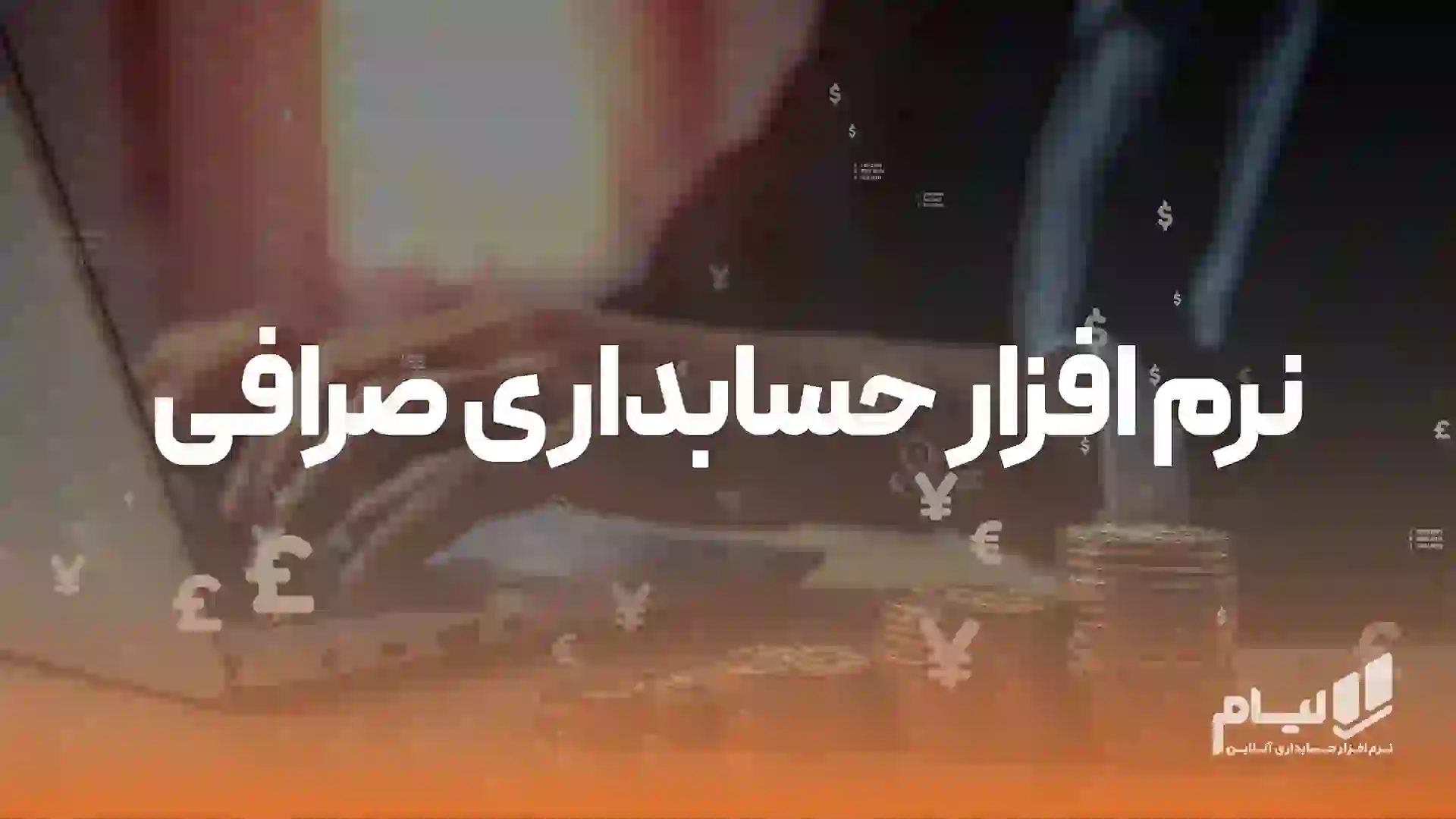 نرم افزار حسابداری صرافی