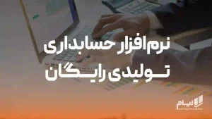 بهترین نرمافزار حسابداری تولیدی