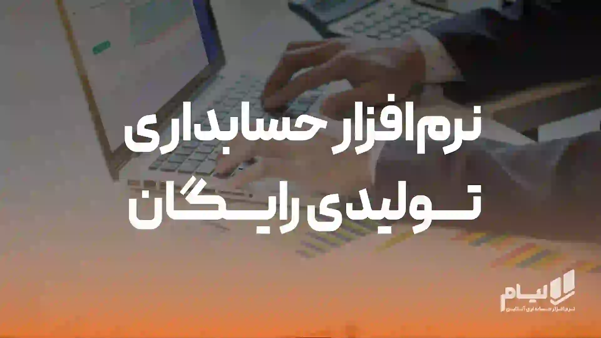 بهترین نرمافزار حسابداری تولیدی