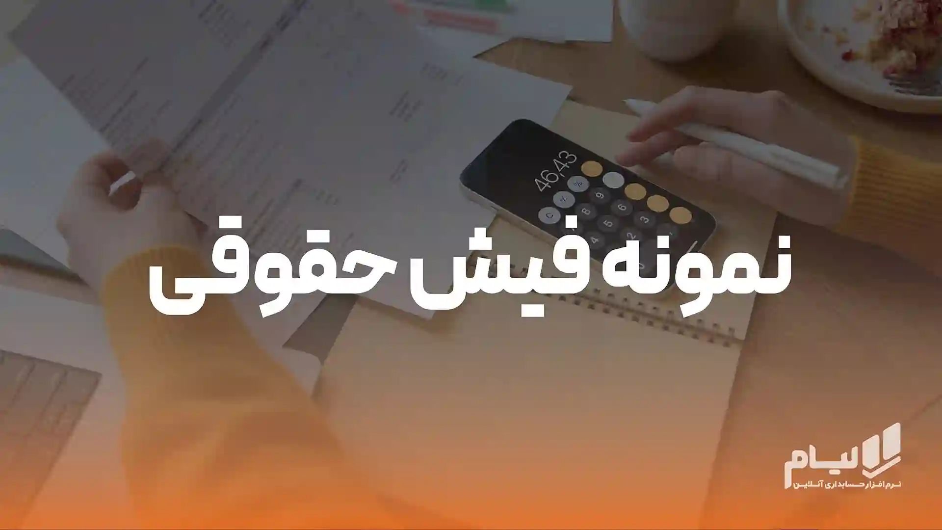 نمونه فیش حقوقی