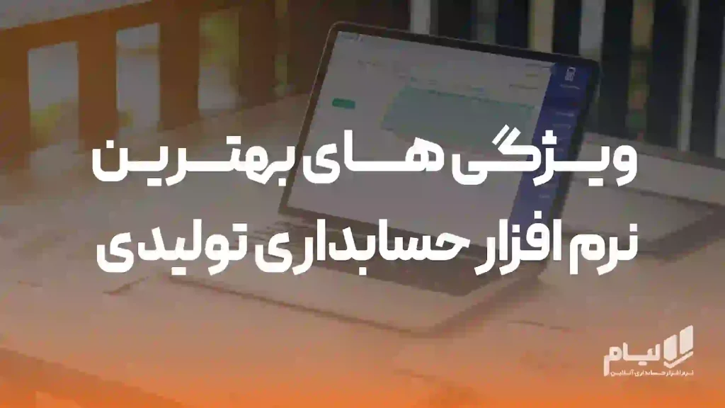 7 ویژگی طلایی بهترین نرم افزار حسابداری تولیدی| 1404