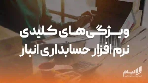 حسابداری انبار