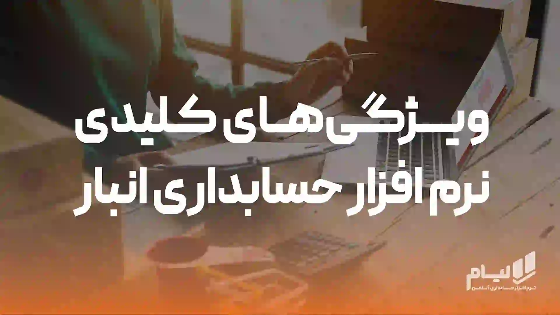 حسابداری انبار