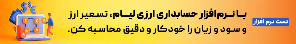 نرم افزار حسابداری ارزی و چند ارزی لیام