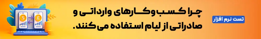 نرم افزار حسابداری صرافی لیام