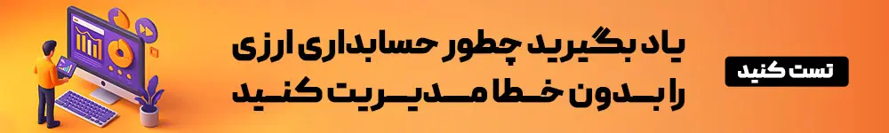 حسابداری ارزی با نرم افزار لیام