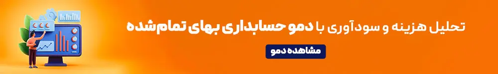 تحلیل هزینه و سود با حسابداری بهای تمام شده