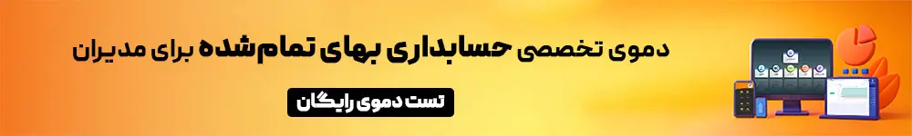 دمو تخصصی حسابداری بهای تمام شده