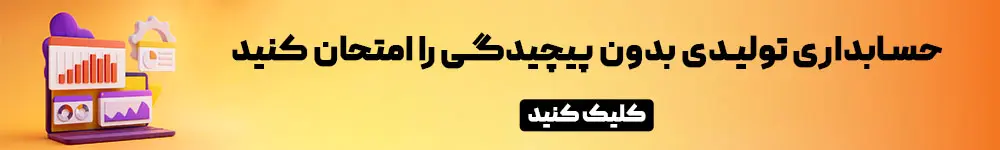 حسابداری هوشمند تولیدی