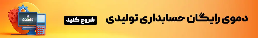 دمو رایگان حسابداری تولیدی