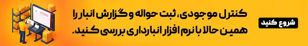 کنترل موجودی با نرم افزار حسابداری انبار لیام