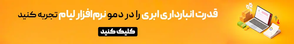 انبارداری ابری یا لیام